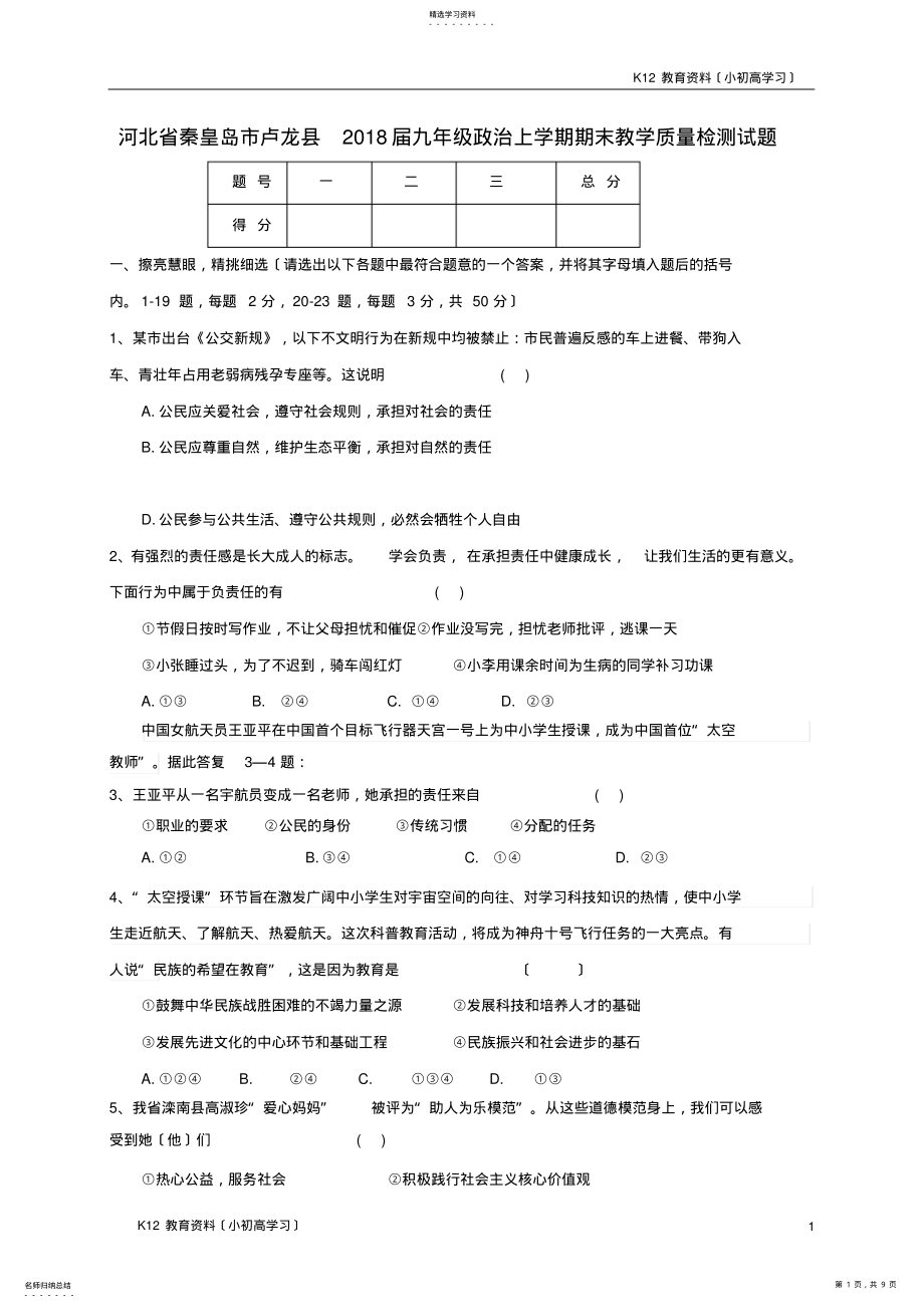 2022年推荐K12河北省秦皇岛市卢龙县2018届九年级政治上学期期末教学质量检测试题新人教版 .pdf_第1页