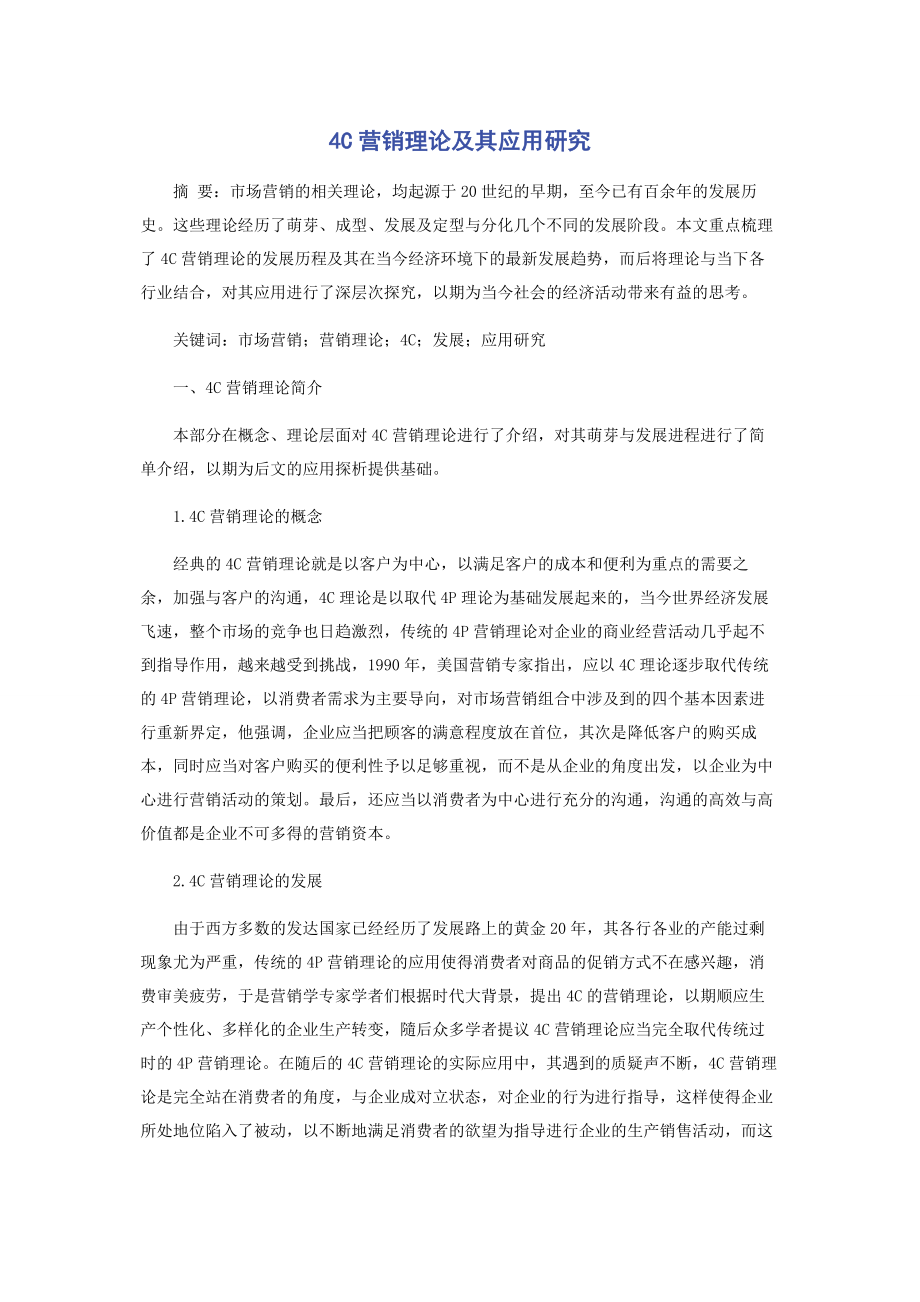 4C营销理论及其应用研究.docx_第1页