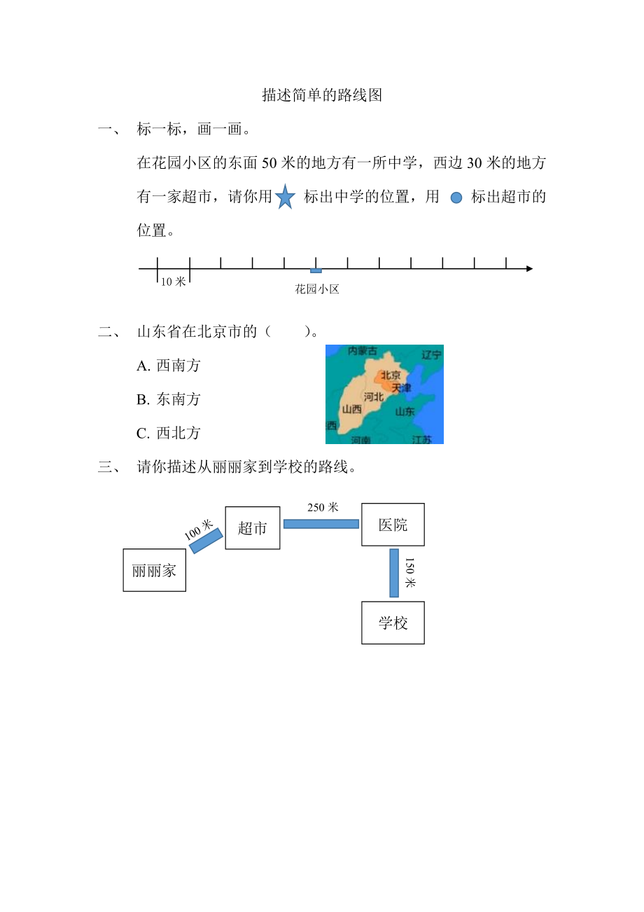 5.1 描述简单的路线图.docx_第1页