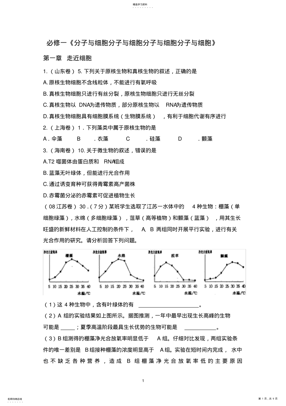 2022年高中生物必修一1-4章历年高考试题及答案 .pdf_第1页