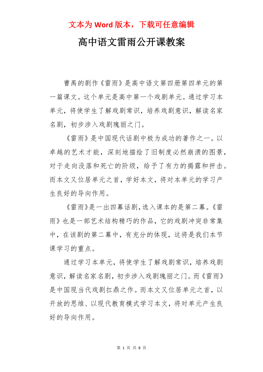 高中语文雷雨公开课教案.docx_第1页