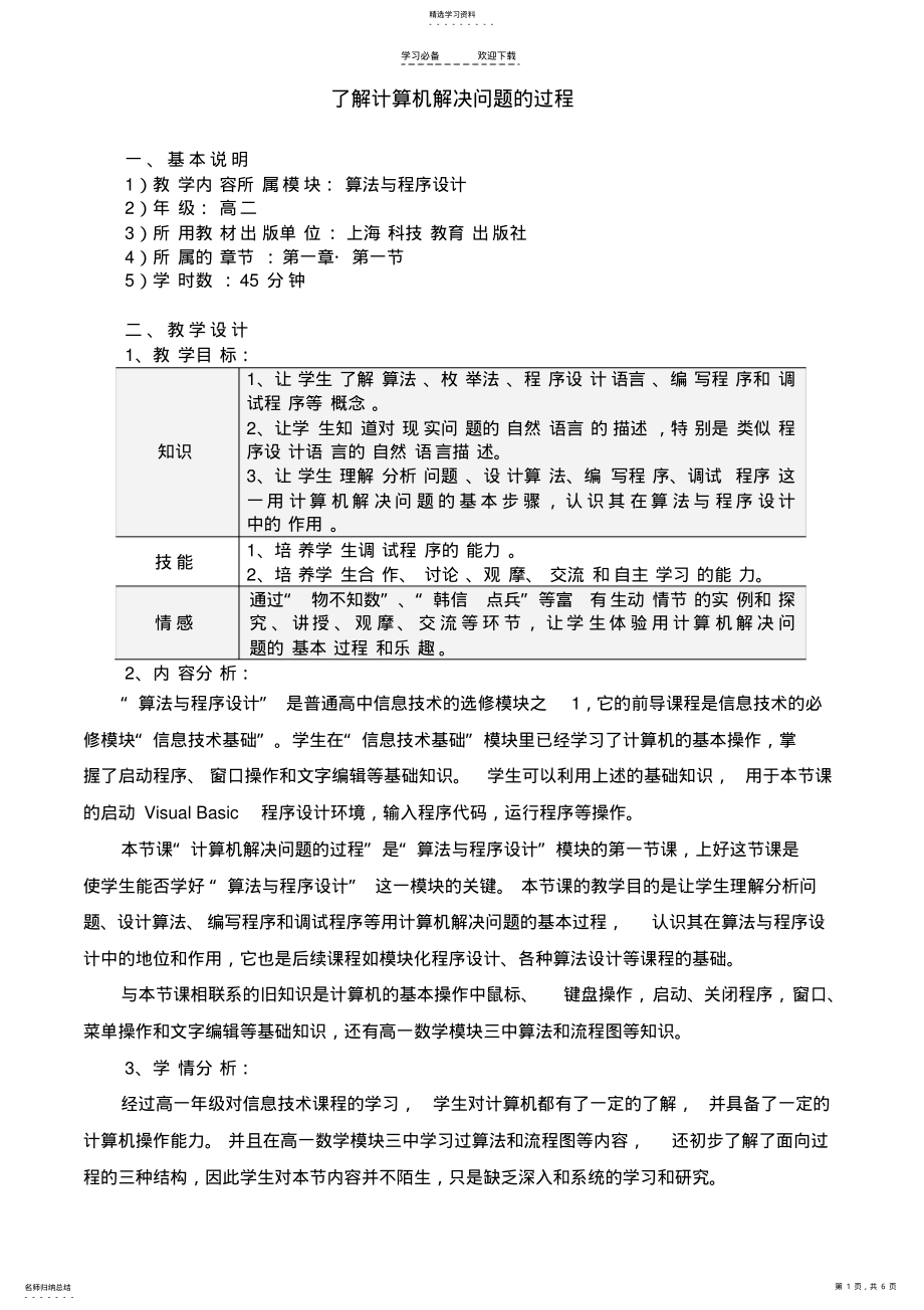 2022年高中信息技术了解计算机解决问题的过程教案沪教版 .pdf_第1页