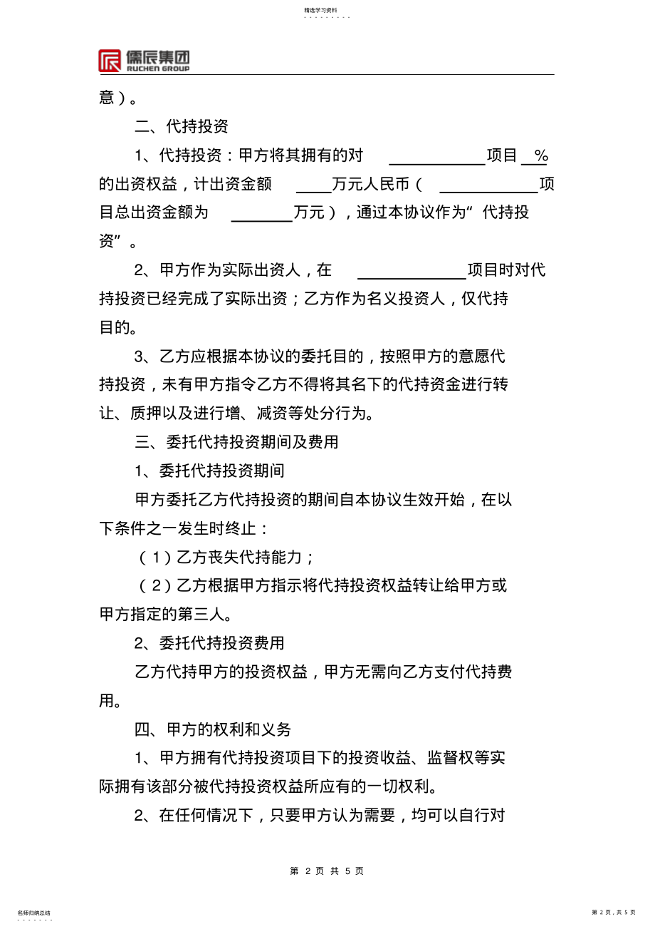 2022年投资代持协议 .pdf_第2页