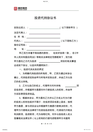 2022年投资代持协议 .pdf