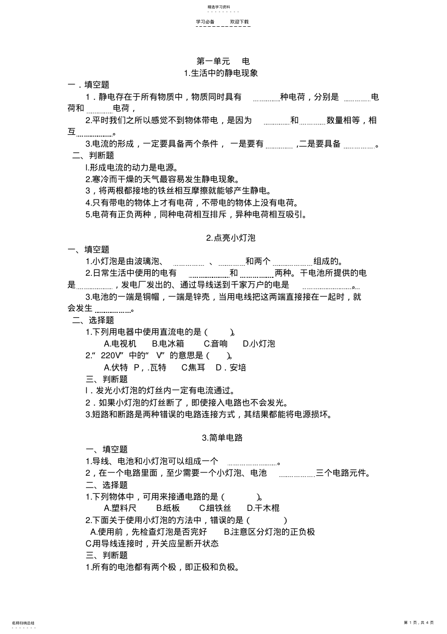 2022年教科版四年级科学下册第一单元练习题2 .pdf_第1页