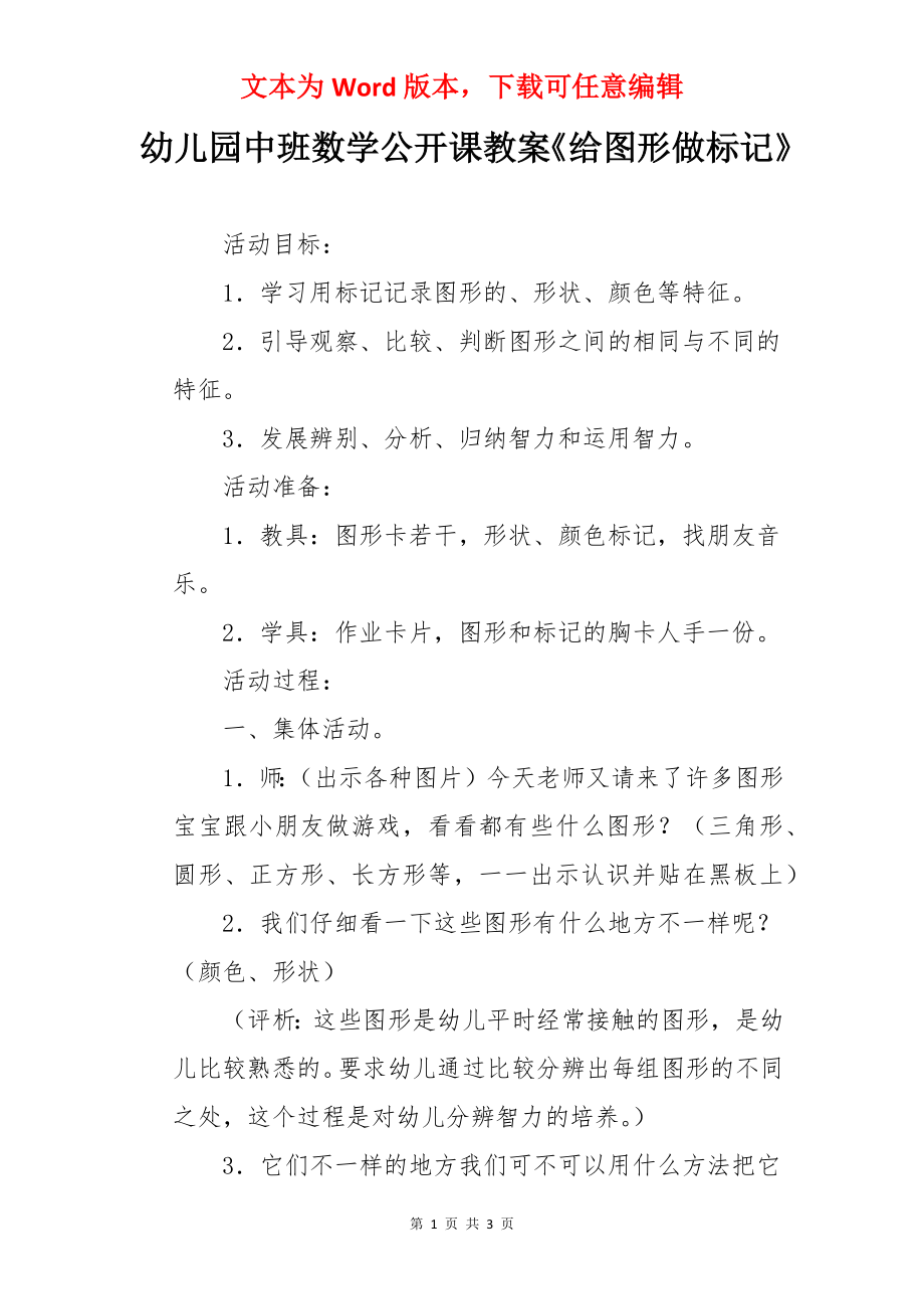 幼儿园中班数学公开课教案《给图形做标记》.docx_第1页