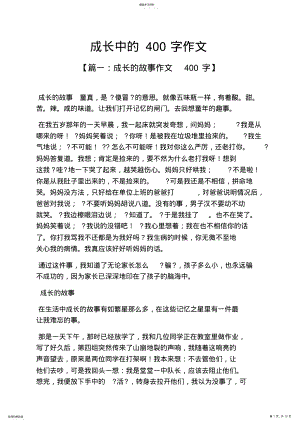 2022年成长作文之成长中的400字作文 .pdf