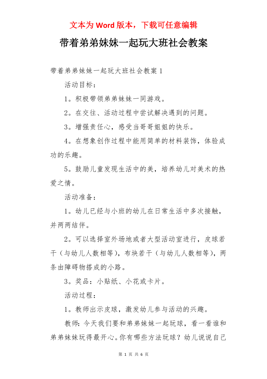 带着弟弟妹妹一起玩大班社会教案.docx_第1页