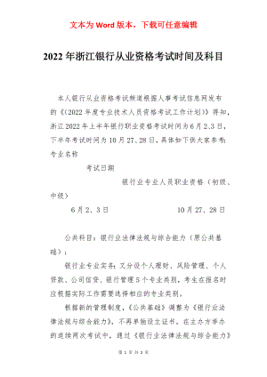 2022年浙江银行从业资格考试时间及科目.docx