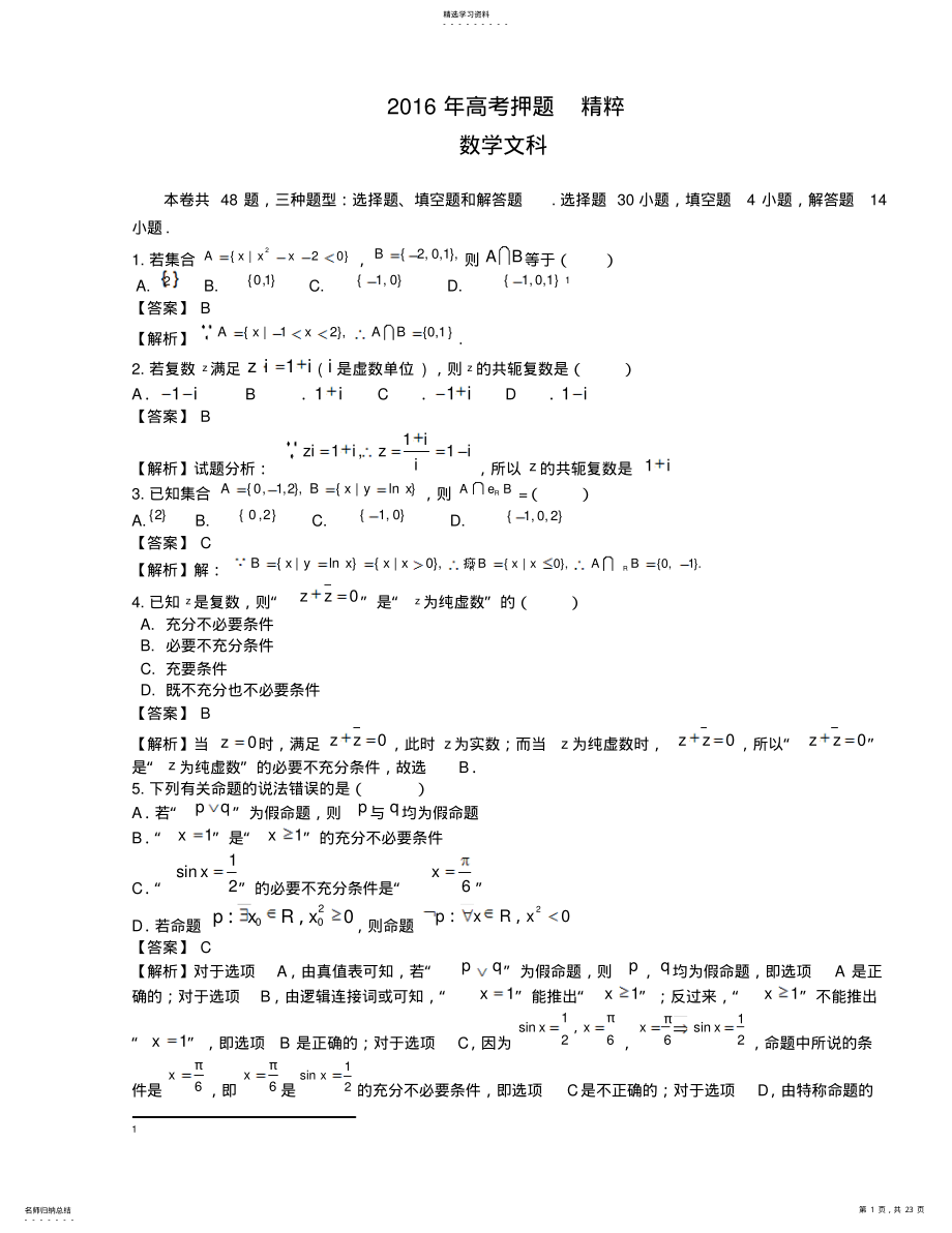 2022年高考押题精粹数学试题 .pdf_第1页