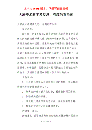 大班美术教案及反思：有趣的石头画.docx