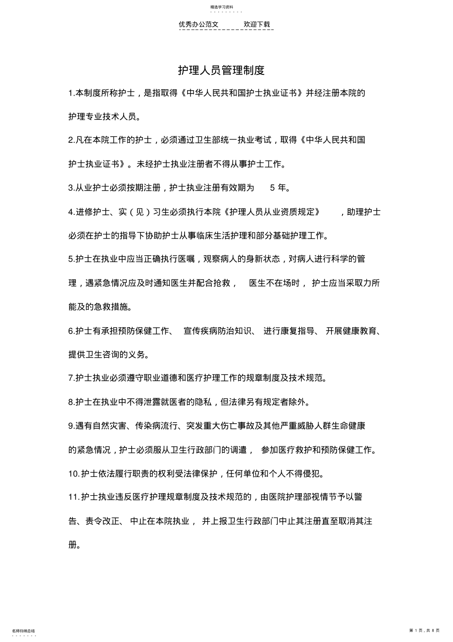 2022年护理人员管理制度 .pdf_第1页