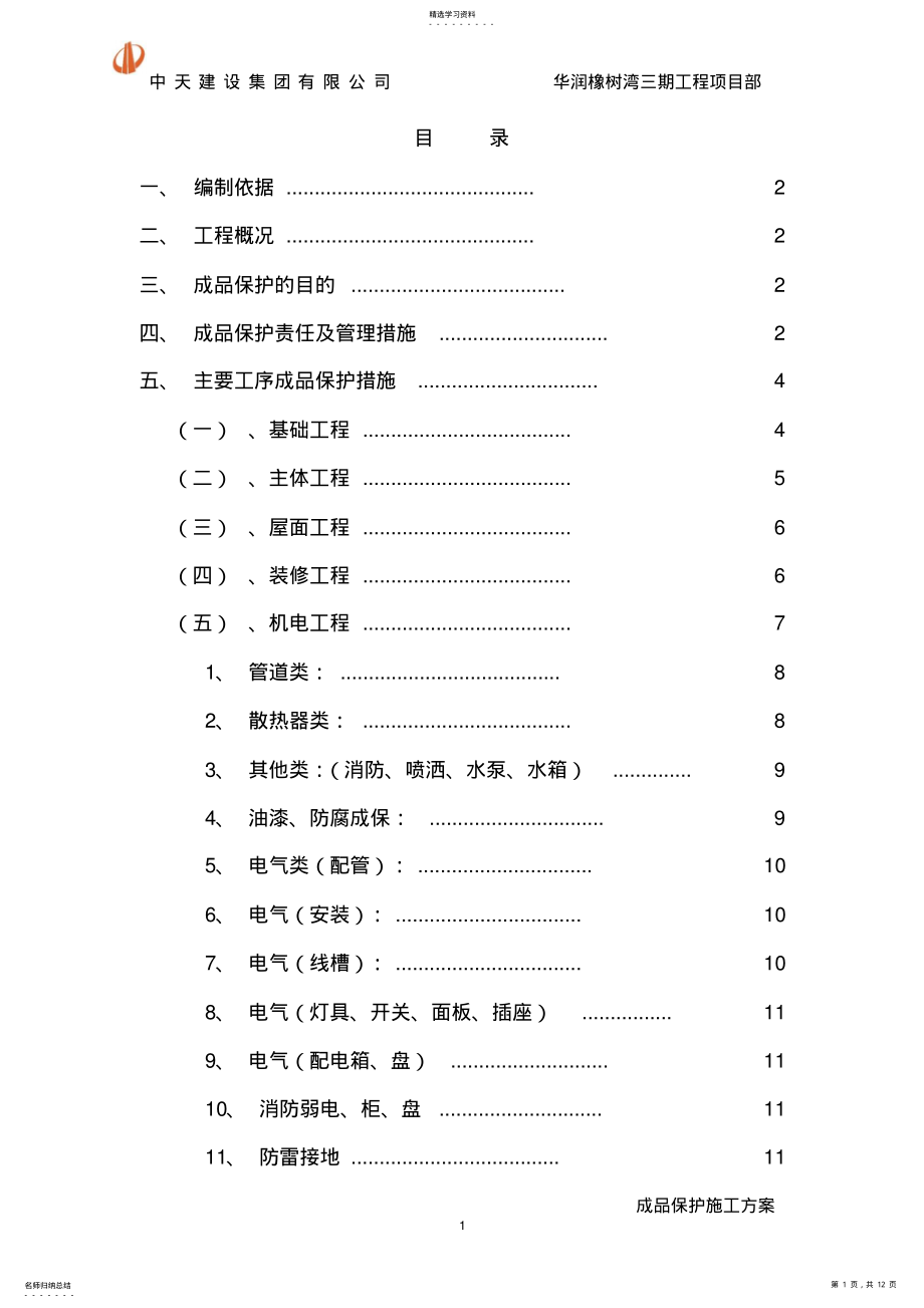 2022年成品保护方案汇总 .pdf_第1页