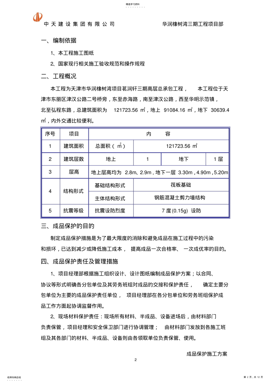 2022年成品保护方案汇总 .pdf_第2页