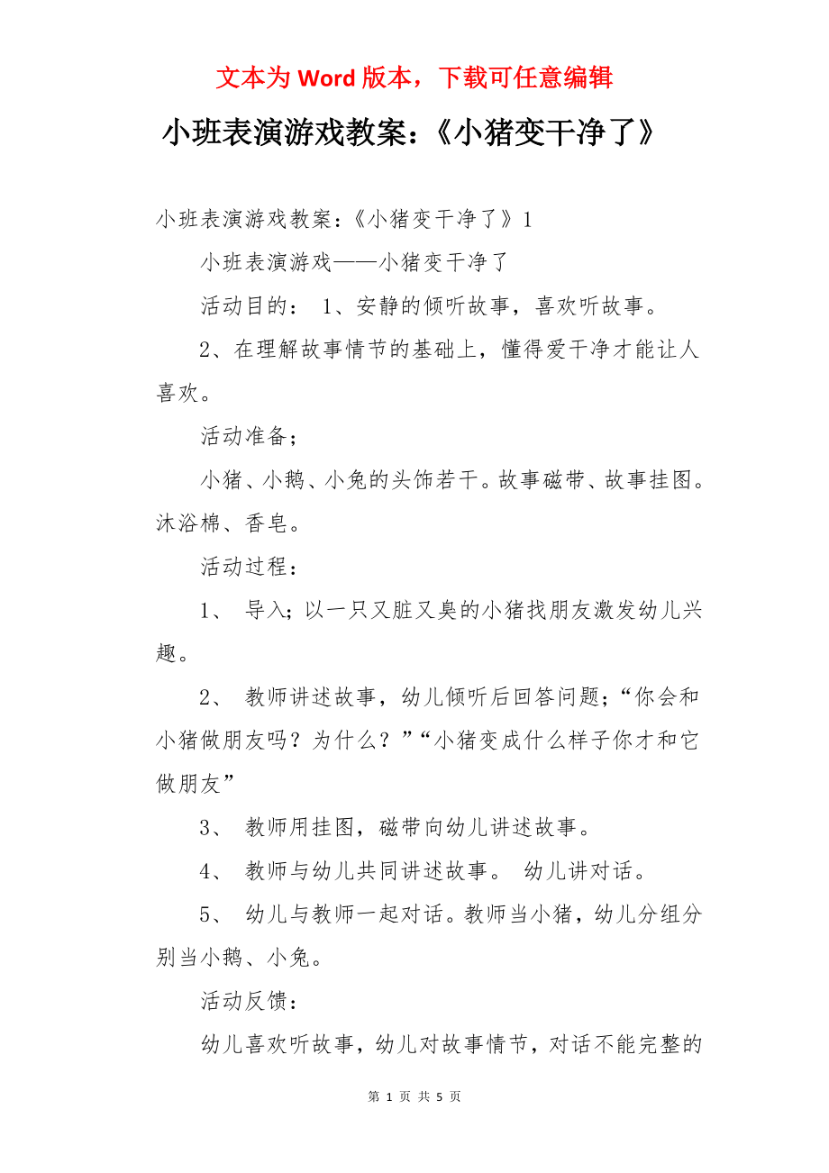 小班表演游戏教案：《小猪变干净了》.docx_第1页