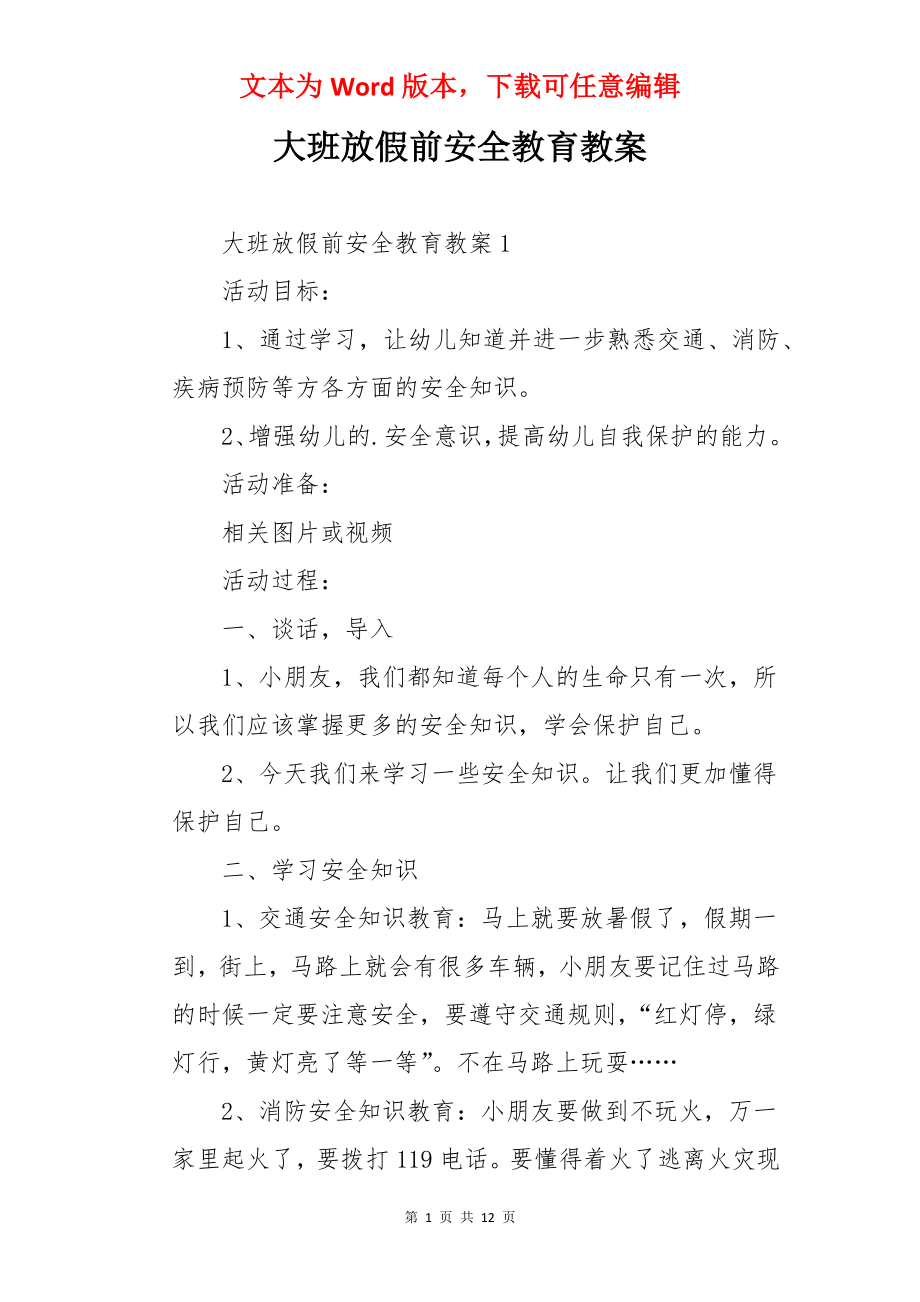 大班放假前安全教育教案.docx_第1页