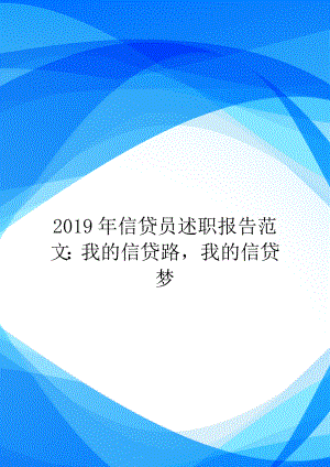 2019年信贷员述职报告范文：我的信贷路-我的信贷梦.doc