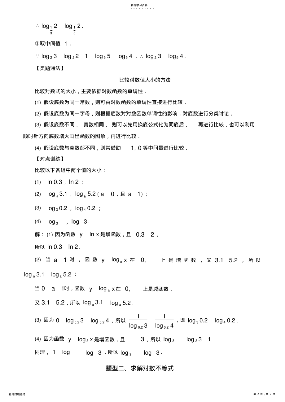 2022年高中数学必修1基本初等函数常考题型：对数函数及其性质的应用 .pdf_第2页