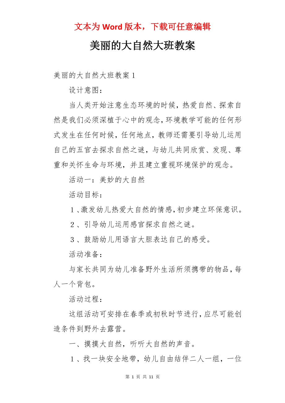 美丽的大自然大班教案.docx_第1页