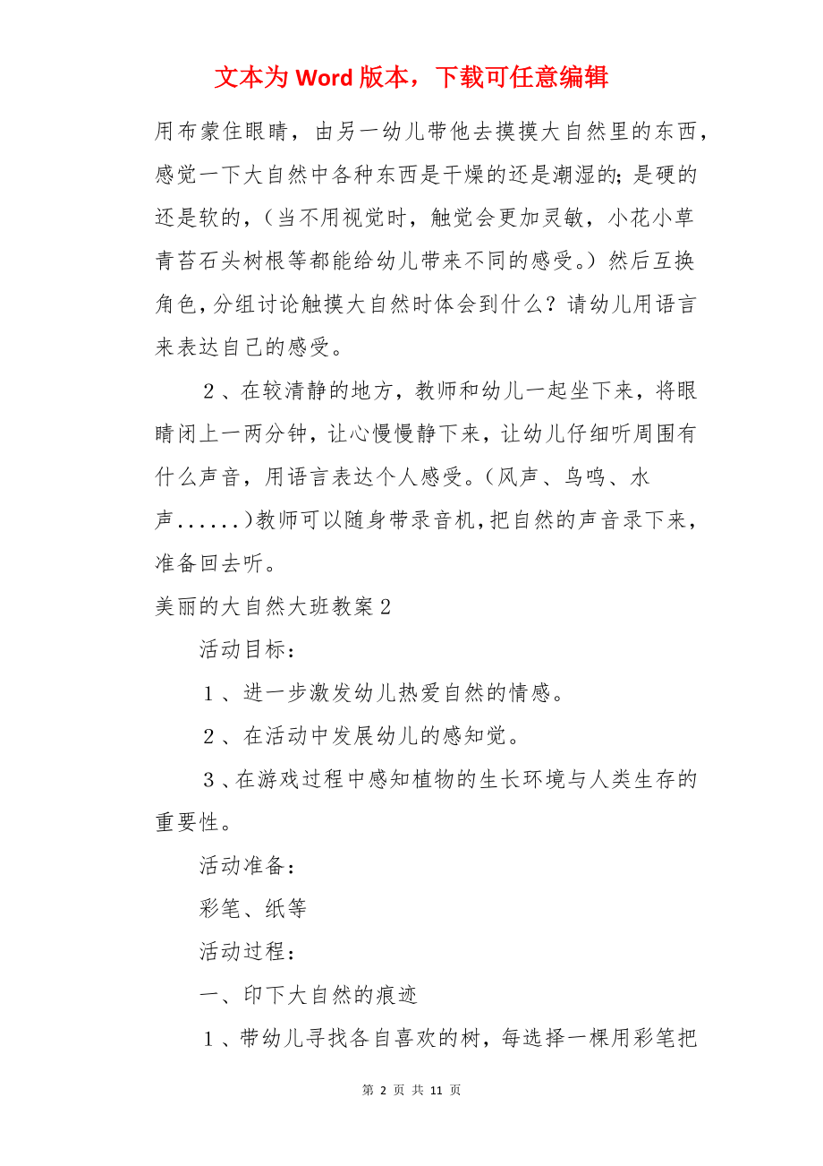 美丽的大自然大班教案.docx_第2页