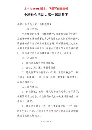 小班社会活动大家一起玩教案.docx