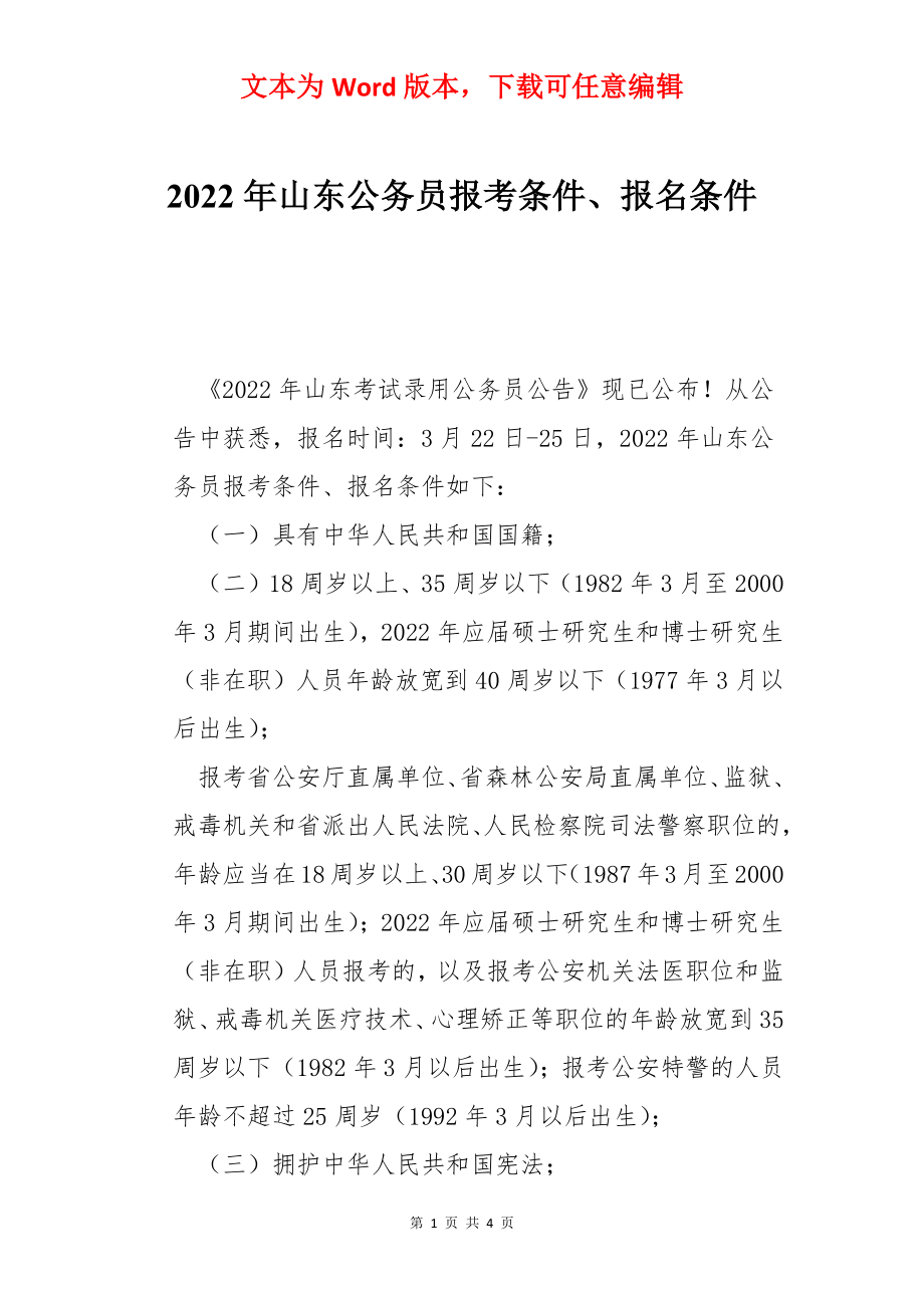 2022年山东公务员报考条件、报名条件.docx_第1页