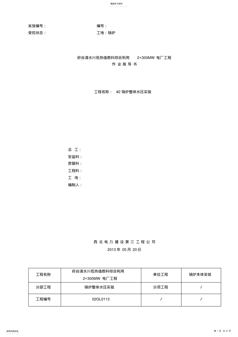 2022年循环流化床锅炉水压试验作业指导书 .pdf_第1页