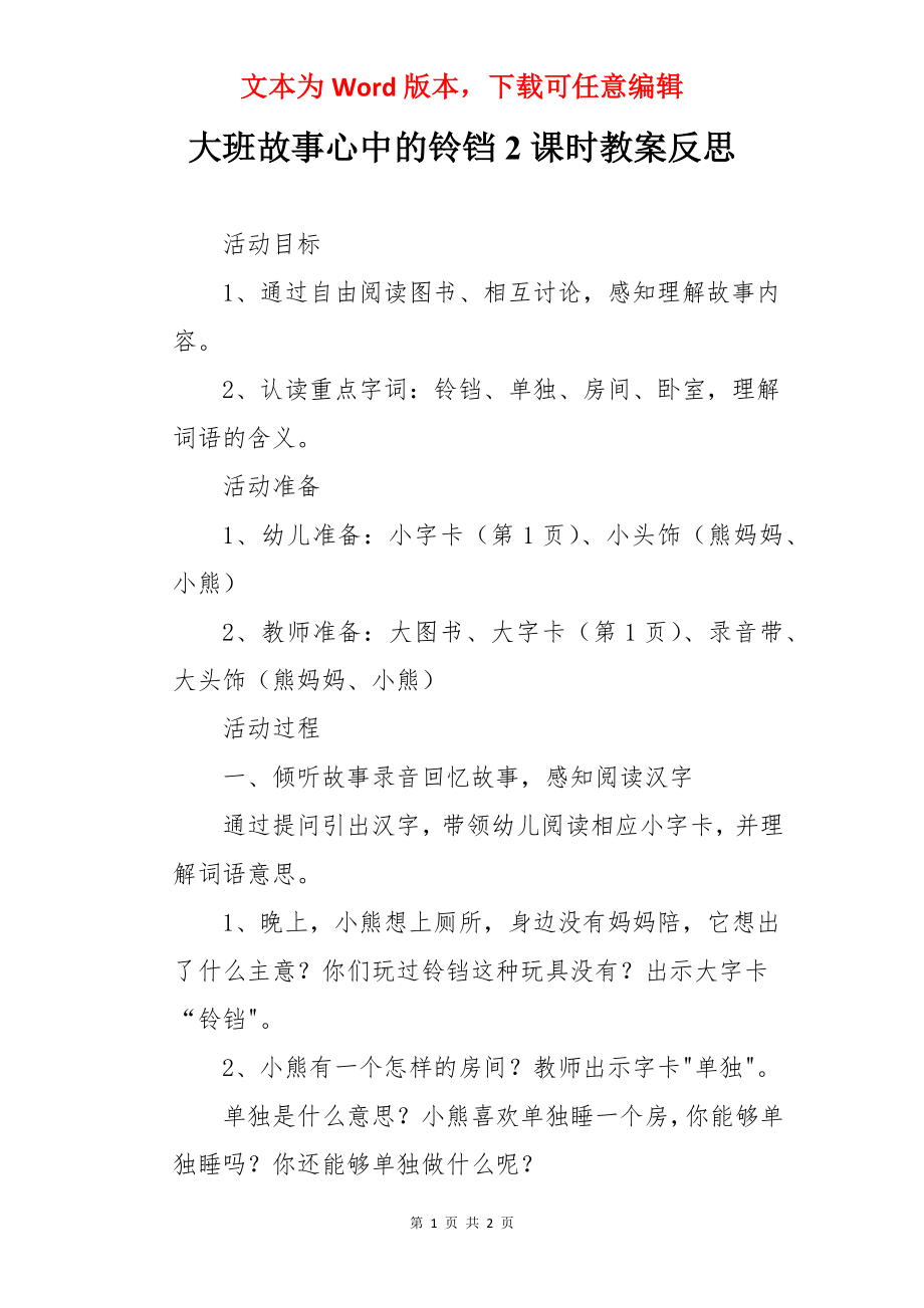 大班故事心中的铃铛2课时教案反思.docx_第1页