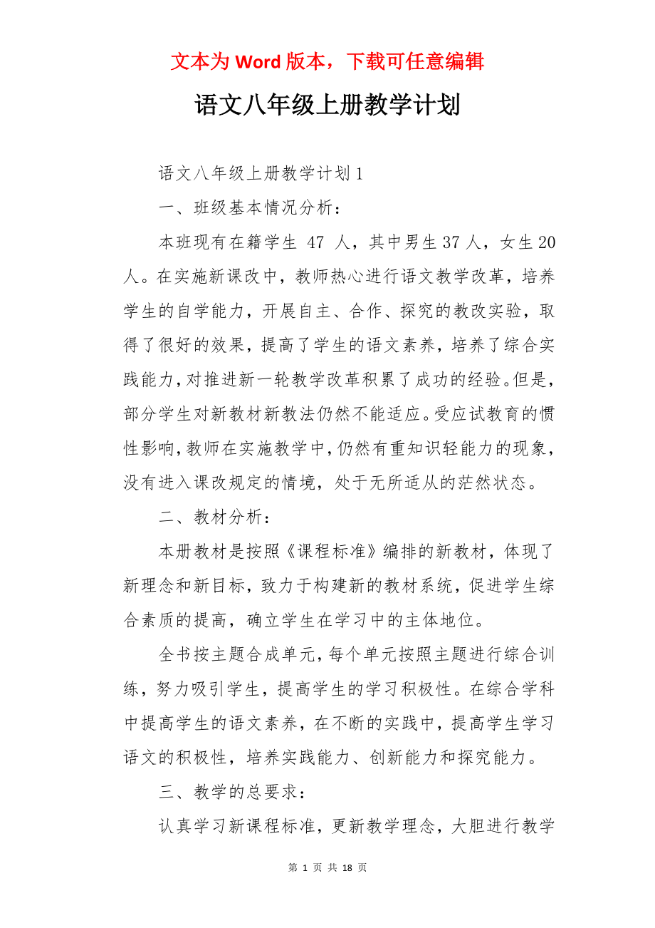 语文八年级上册教学计划.docx_第1页