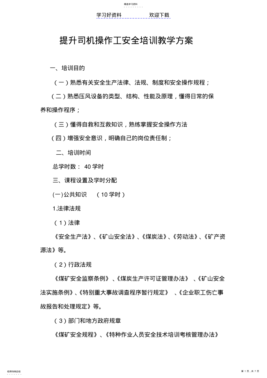 2022年提升机机司机培训教案 .pdf_第1页