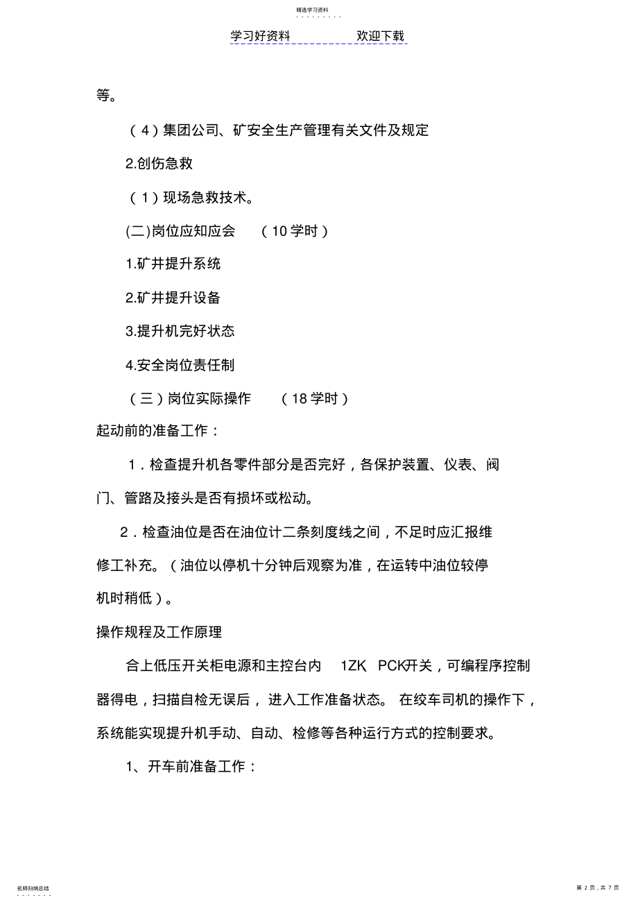 2022年提升机机司机培训教案 .pdf_第2页