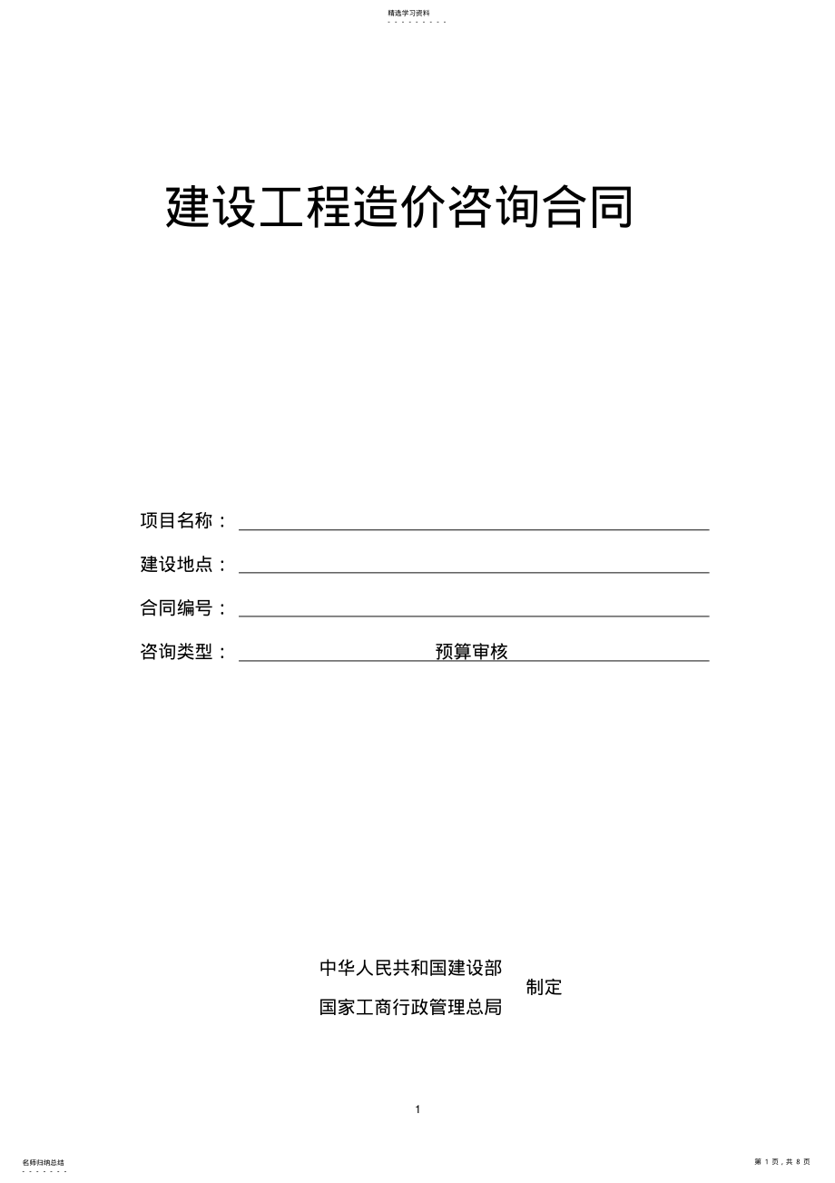 2022年建设工程造价咨询合同范本 .pdf_第1页