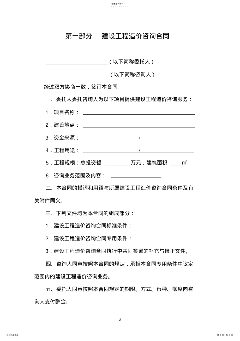 2022年建设工程造价咨询合同范本 .pdf_第2页