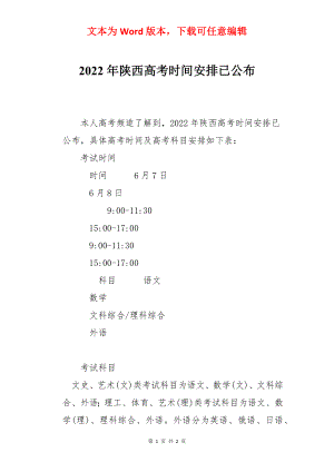 2022年陕西高考时间安排已公布.docx