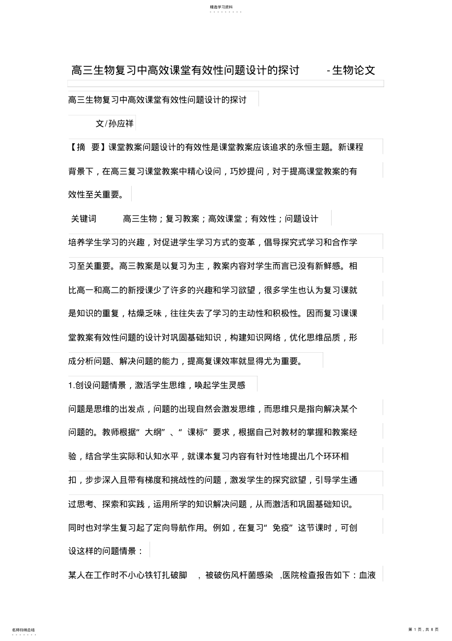 2022年高三生物复习中高效课堂有效性问题设计方案的探讨 .pdf_第1页