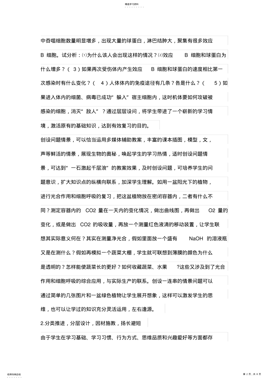 2022年高三生物复习中高效课堂有效性问题设计方案的探讨 .pdf_第2页