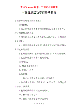 中班音乐活动春雨沙沙教案.docx