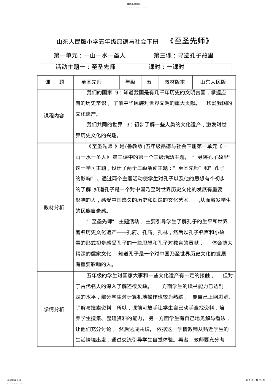 2022年山东人民版小学五年级品德与社会下册《至圣先师》教学设计 .pdf_第1页