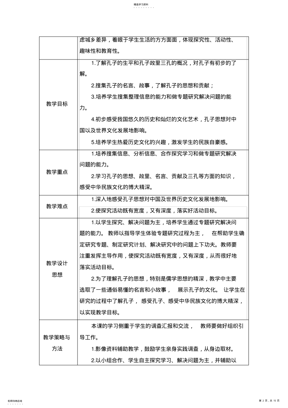 2022年山东人民版小学五年级品德与社会下册《至圣先师》教学设计 .pdf_第2页