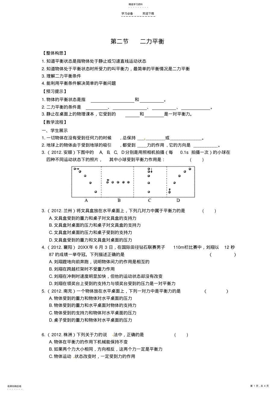 2022年山东省平原县第五中学八年级物理下册第八章运动和力第二节二力平衡导学案新人教版 .pdf_第1页