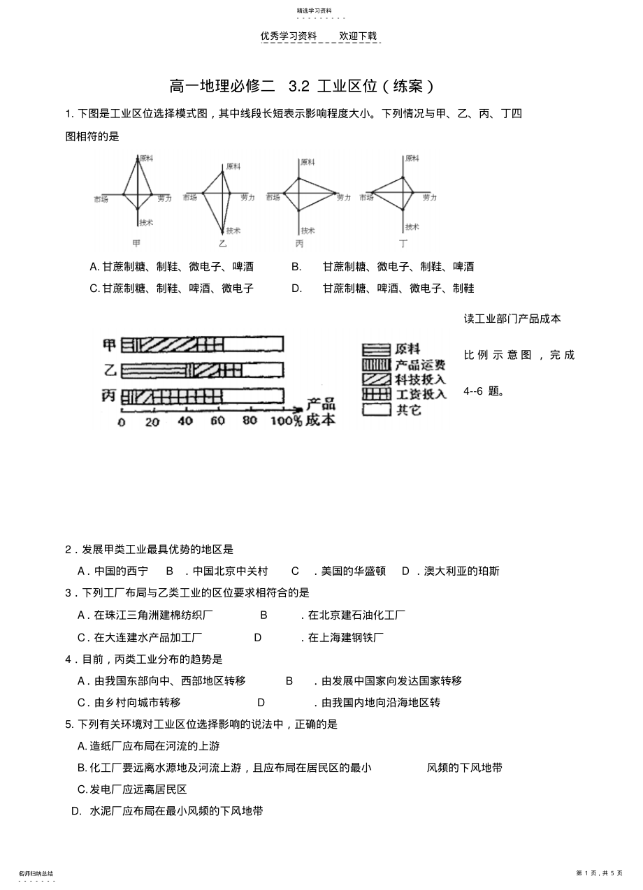 2022年高一地理必修二第三章_第二节_工业区位_练习题 .pdf_第1页