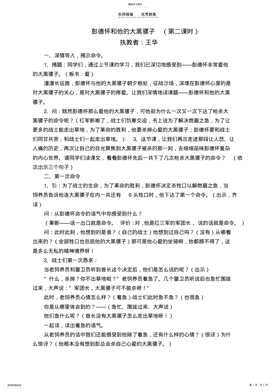 2022年彭德怀和他的大黑骡子第二课时教案 .pdf_第1页