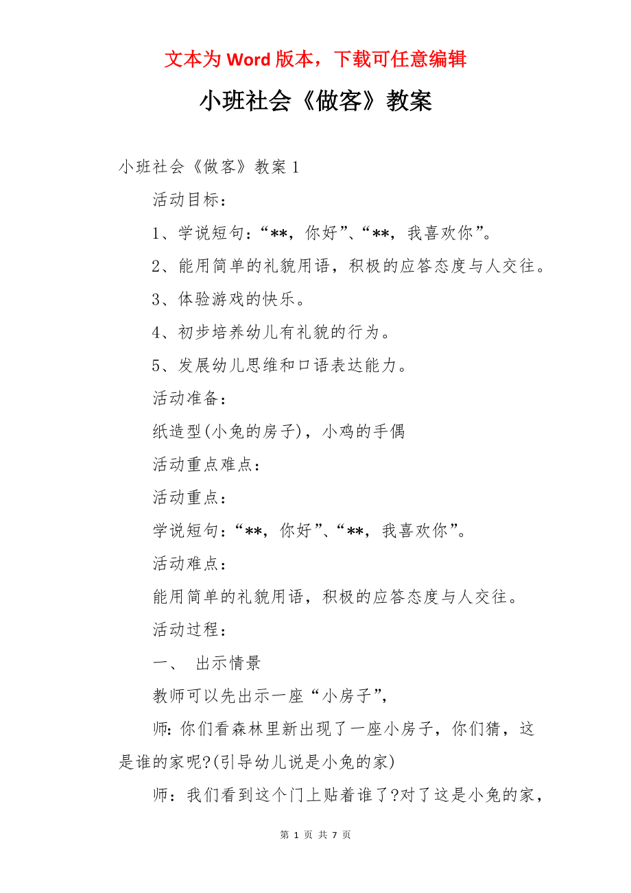 小班社会《做客》教案.docx_第1页