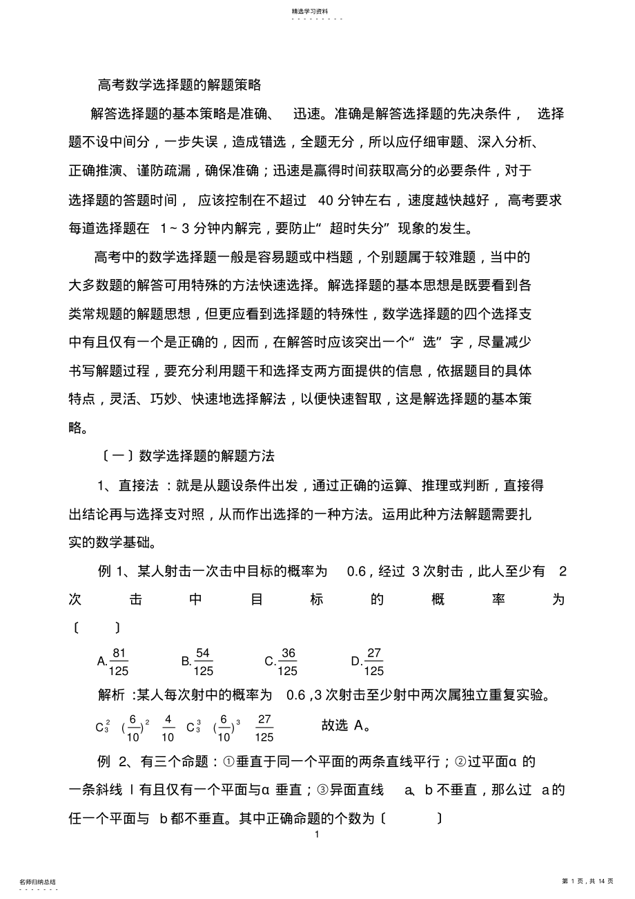 2022年高考数学选择题技巧 .pdf_第1页