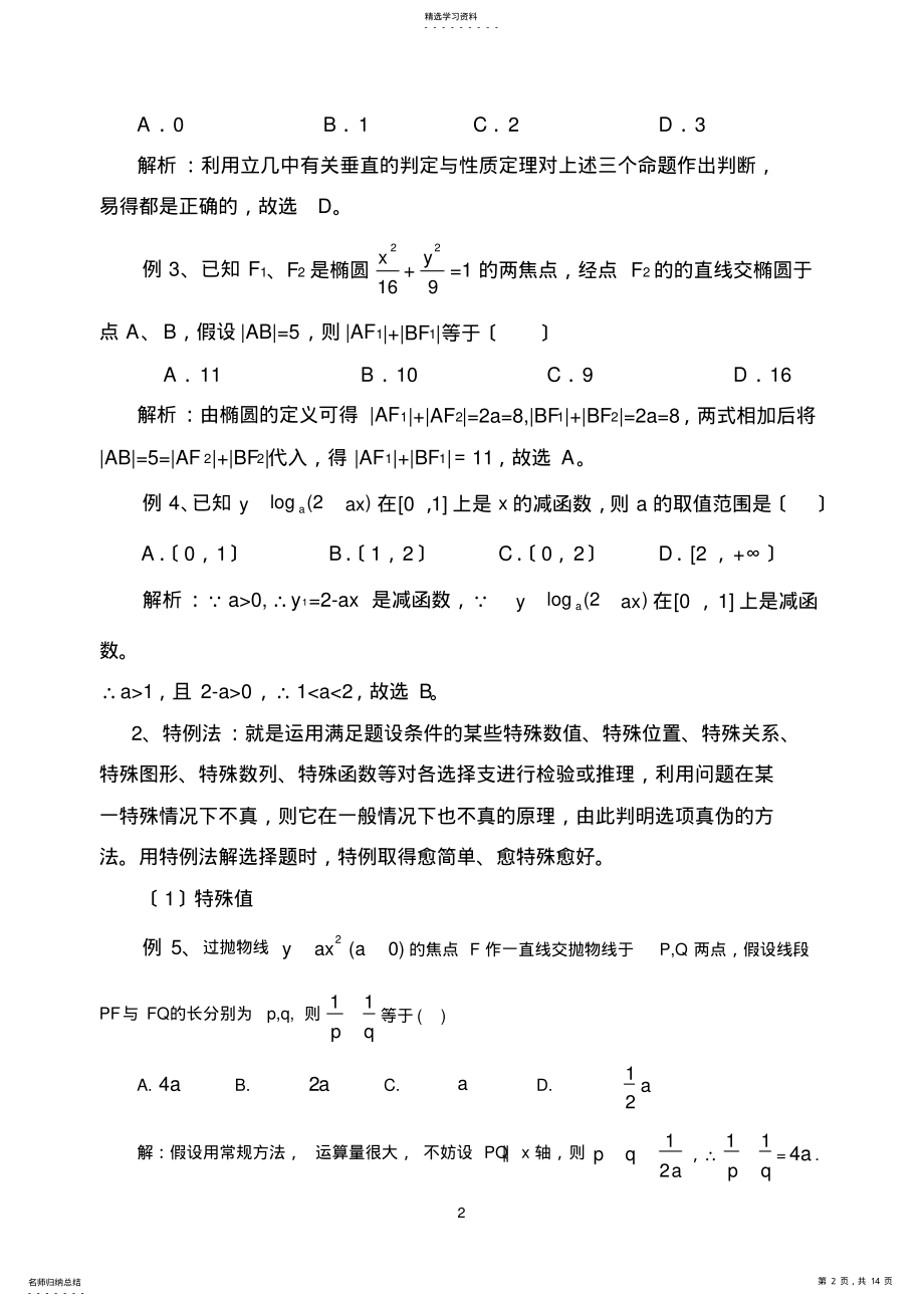 2022年高考数学选择题技巧 .pdf_第2页