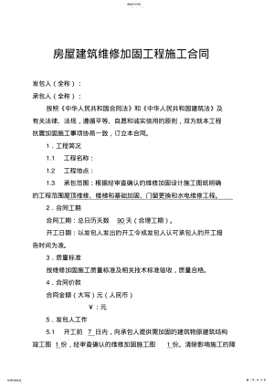 2022年房屋建筑维修加固工程施工合同范本 .pdf