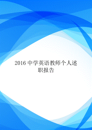 2016中学英语教师个人述职报告.doc