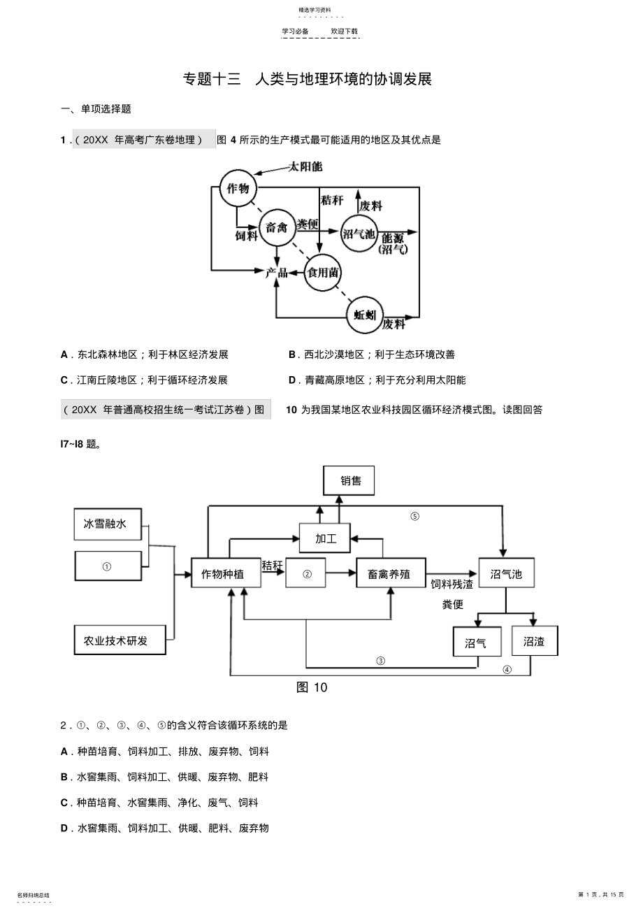 2022年高中地理复习专题十三人类与地理环境的协调发展 .pdf_第1页