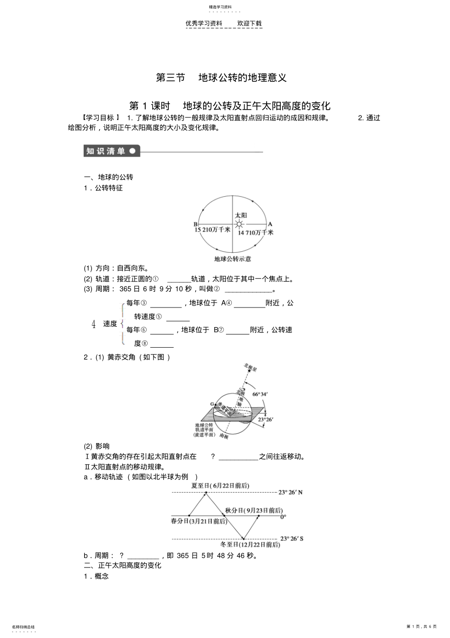 2022年高中地理第一单元第3节第1课时地球的公转及正午太阳高度的变化课时作业鲁教版必修 .pdf_第1页