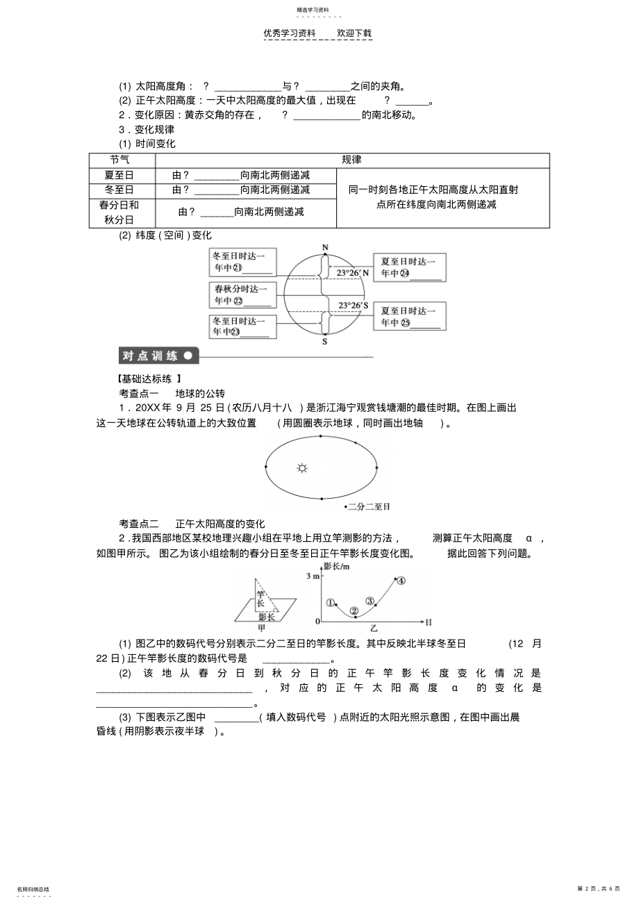 2022年高中地理第一单元第3节第1课时地球的公转及正午太阳高度的变化课时作业鲁教版必修 .pdf_第2页